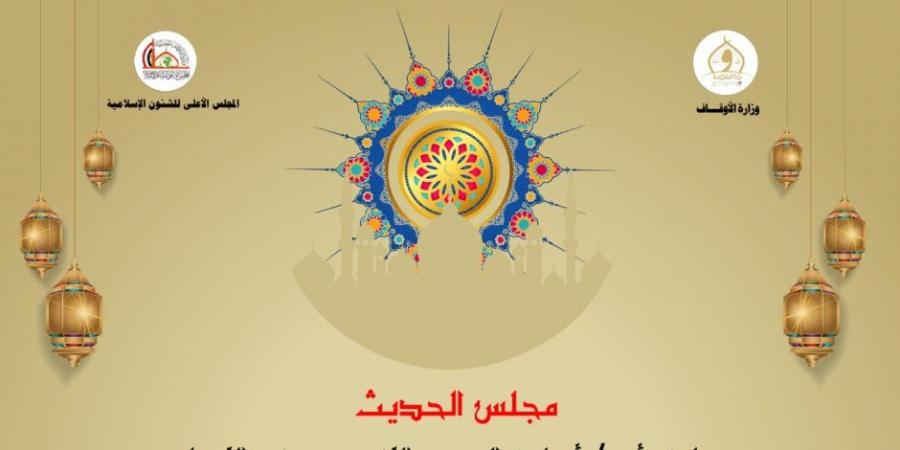 وزارة الأوقاف: انعقاد مجلس الحديث السابع لقراءة كتاب (صحيح البخارى) بالإسناد غدا