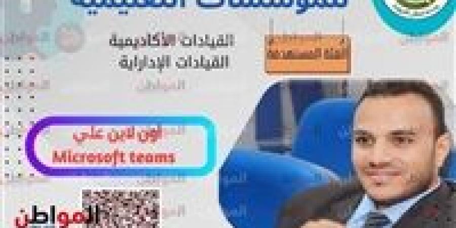 «التخطيط الاستراتيجي للمؤسسات التعليمية» دورة تدريبية مجانية بـ«تربية الأزهر»