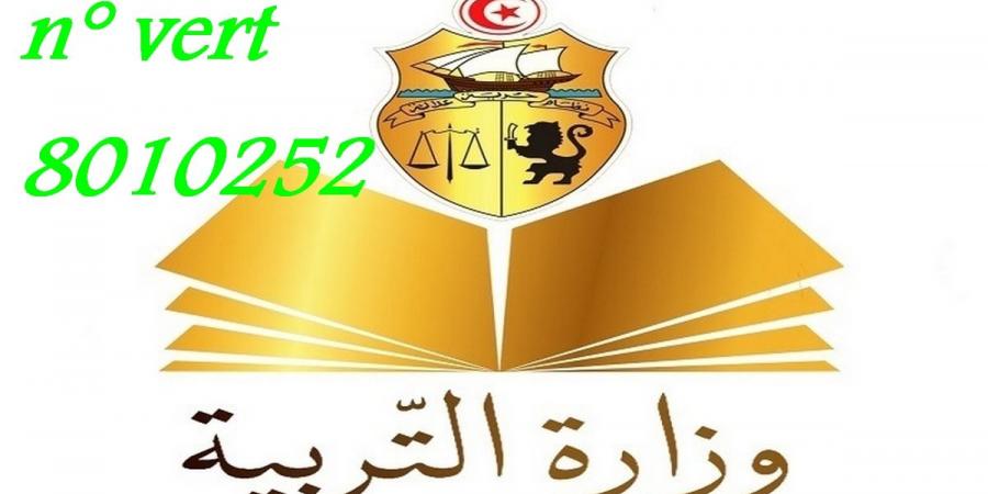 وزارة التربية تخصّص خطا أخضر 8010252 على ذمّة العموم لتلقي الاستفسارات والشكاوى