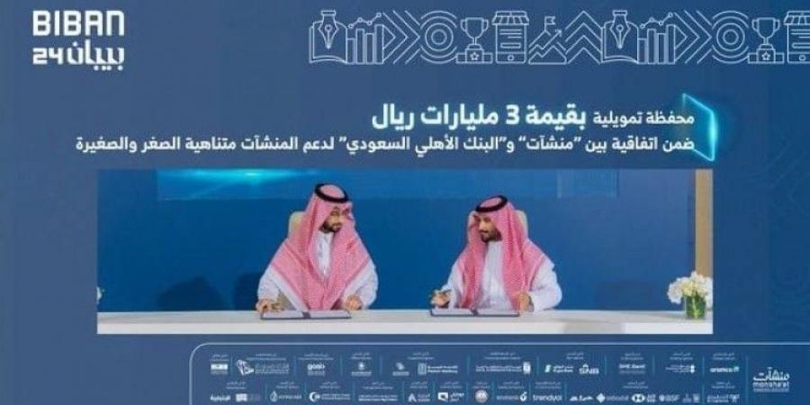 البنك الأهلي السعودي يطلق محفظة تمويلية بقيمة 3 مليارات ريال خلال بيبان24