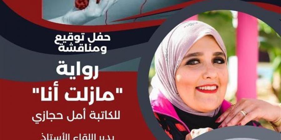 غدا.. مناقشة رواية «ما زلت أنا» ومحاضرة إدارة الوقت في مكتبة مصر الجديدة