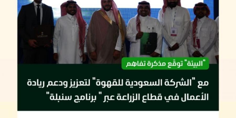 "البيئة" و"السعودية للقهوة" يدعمان "برنامج سنبلة"