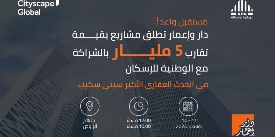 «دار وإعمار» تكشف مشاريع نوعية بقيمة 5 مليارات ريال